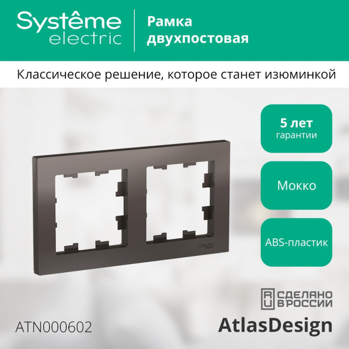Рамка на 2 поста (мокко) Systeme Electric ATN000602