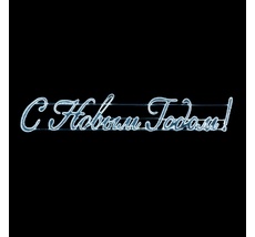 Светодиодная Панно С Новым Годом! 400 х 75 см Белое, Дюралайт на Алюминиевом Каркасе, IP54 LTC LC-13140 LC-13140