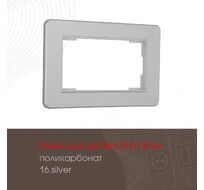 Рамка из поликарбоната для двойной розетки Arte Milano 502.16-double.silver