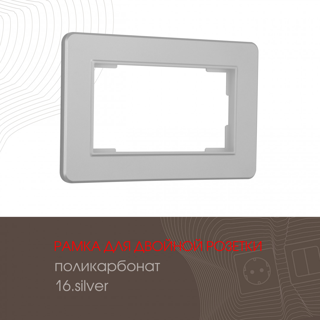 Рамка из поликарбоната для двойной розетки Arte Milano 502.16-double.silver