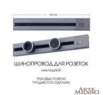 Шинопровод накладной Arte Milano track-sockets 385205TOB/50 Grey