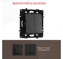 Выключатель жалюзи 10A 250V Arte Milano 217.38-2.black