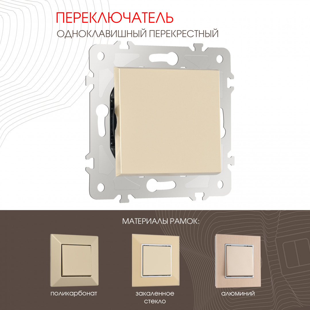 Переключатель одноклавишный перекрёстный 10AX 250V Arte Milano 203.34-1.shampan