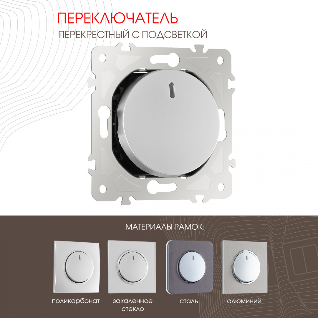 Переключатель одноклавишный перекрёстный с подсветкой 10AX 250V Arte Milano 202.35-1.silver