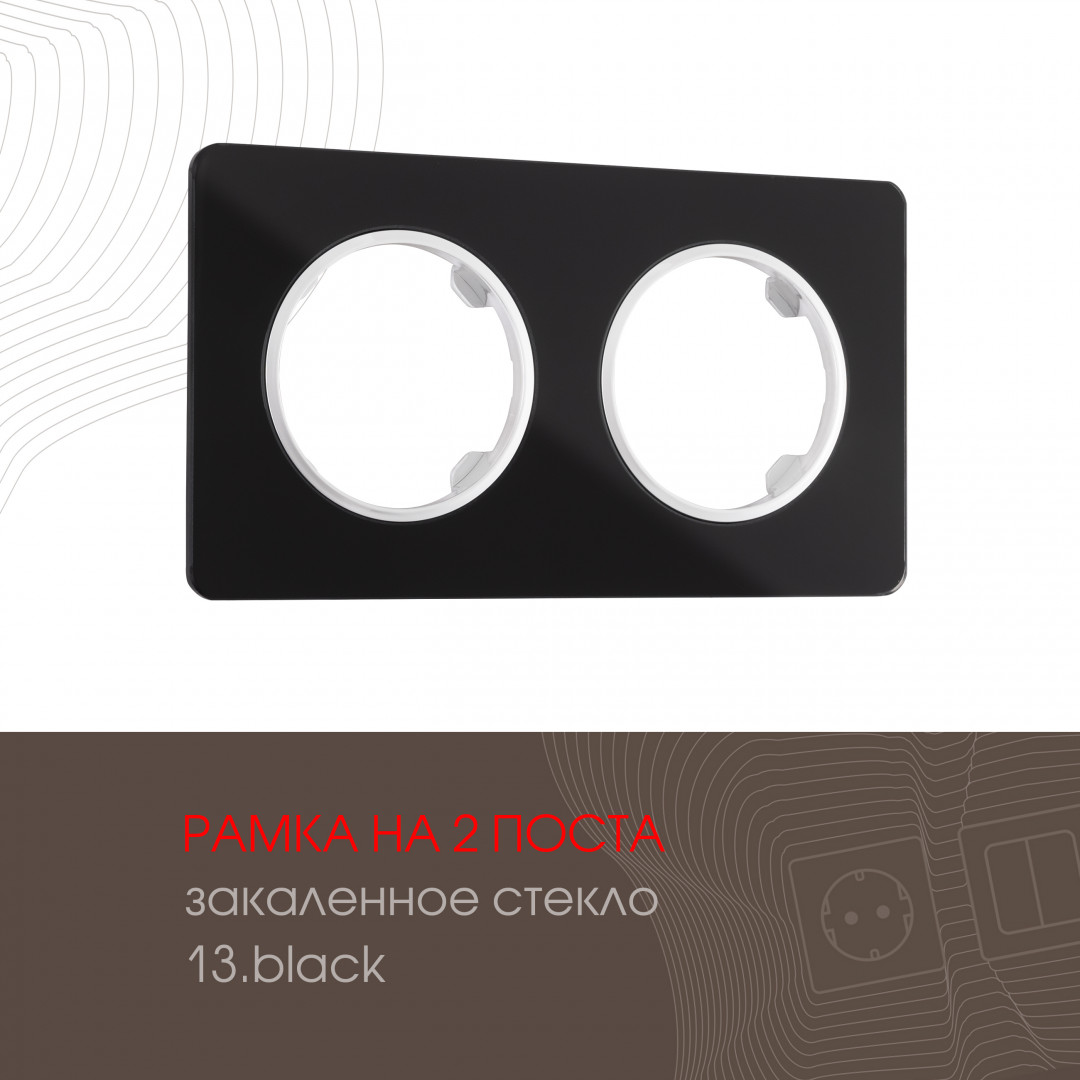 Рамка из закаленного стекла на 2 поста Arte Milano 502.13-2.black