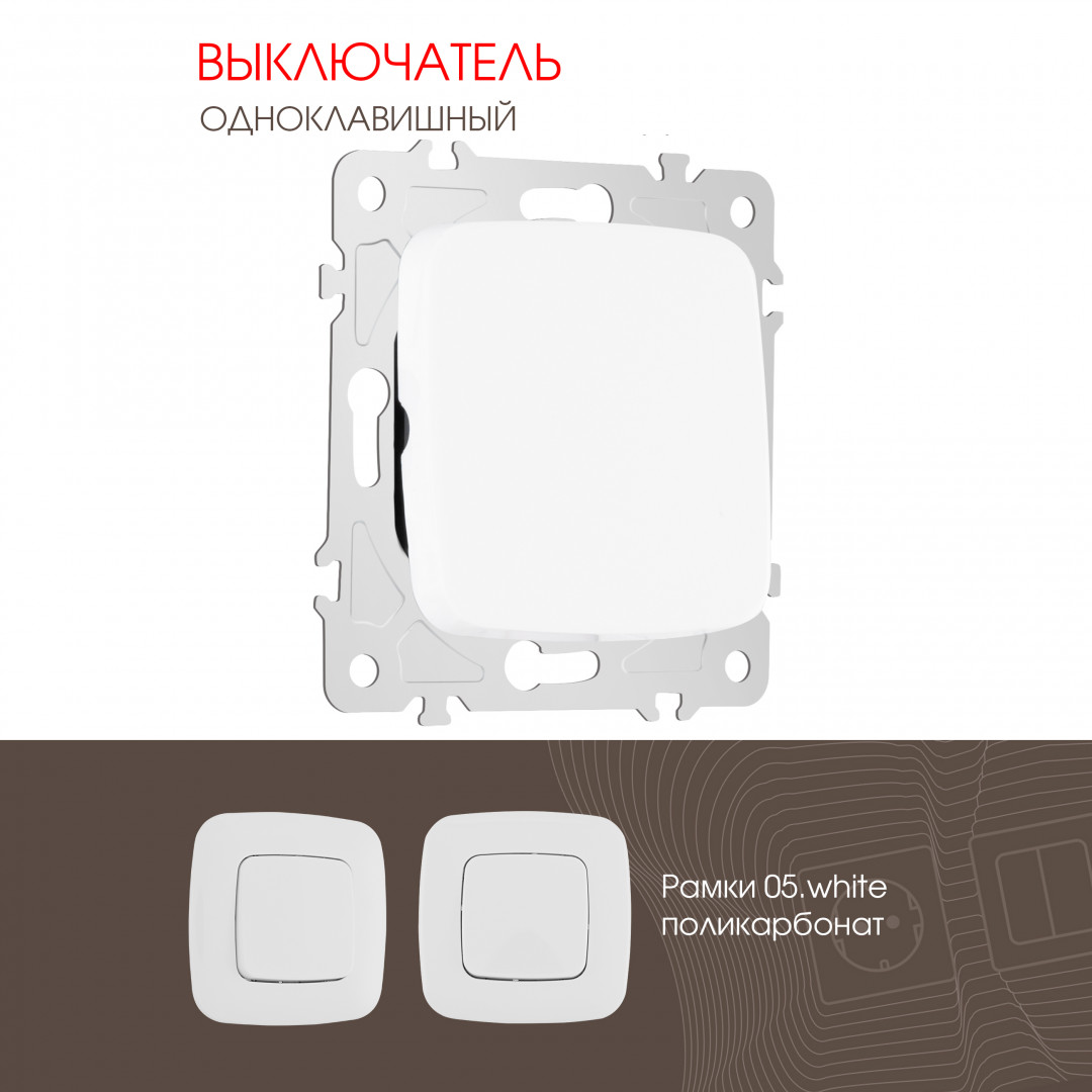 Выключатель одноклавишный 10AX 250V Arte Milano 205.30-1.white