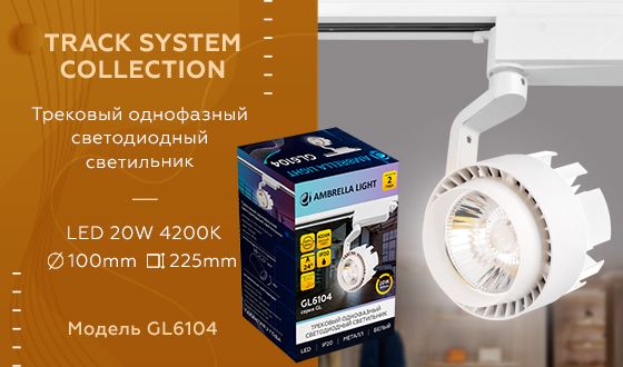 Трековый однофазный светодиодный светильник Ambrella light GL GL6104_AMB