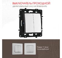 Выключатель двухклавишный проходной (на 2 направления) 10AX 250V Arte Milano 217.32-2.silver