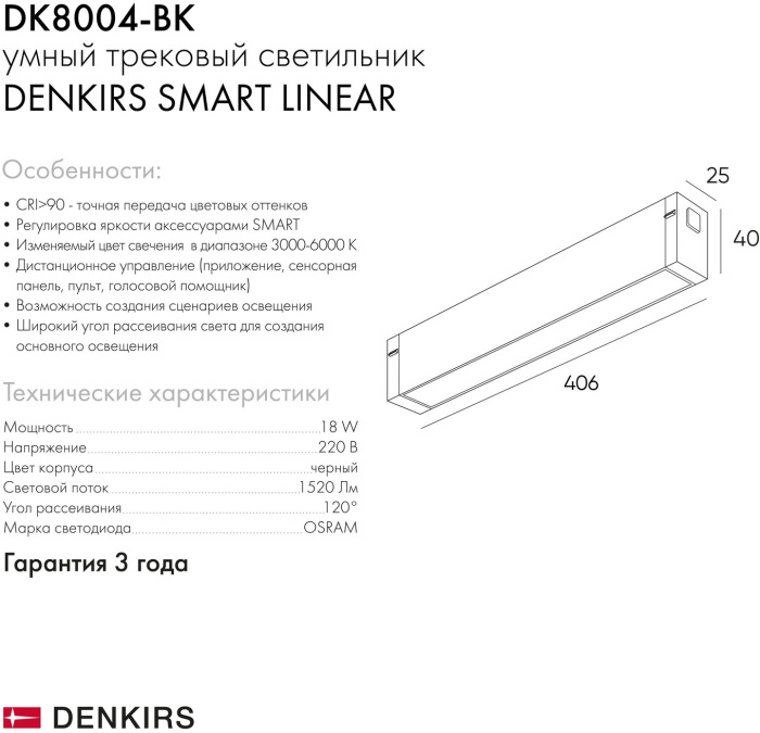 Светильник на шине Denkirs DK8004-BK