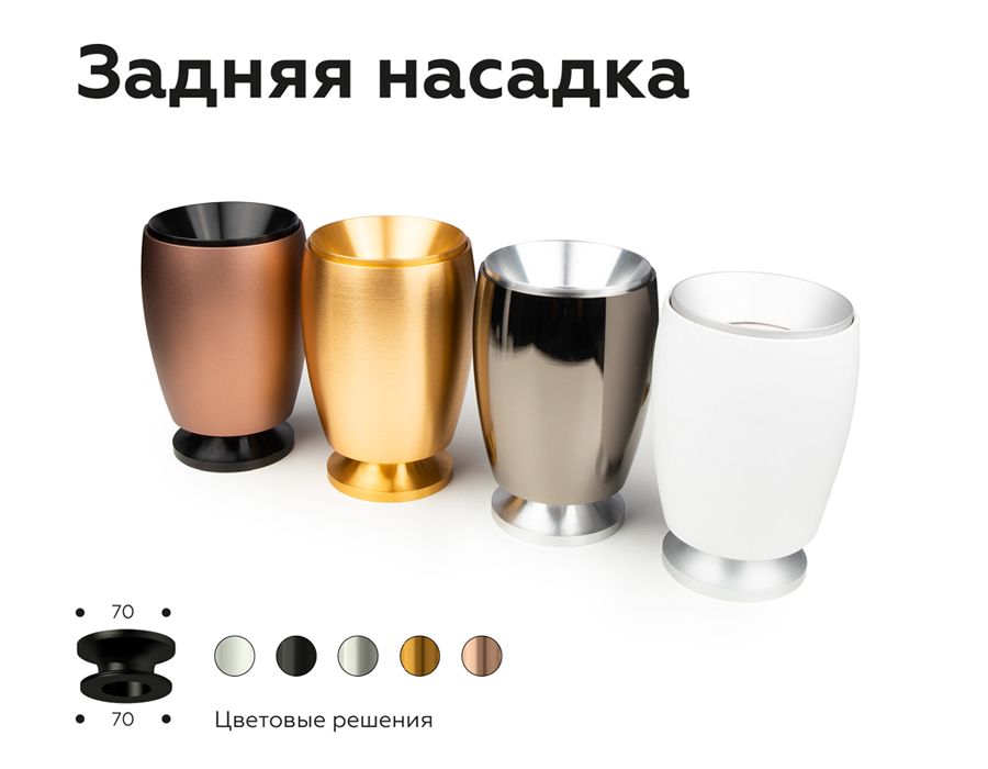 Насадка задняя накладная для корпуса светильника DIY SPOT N7926_AMB