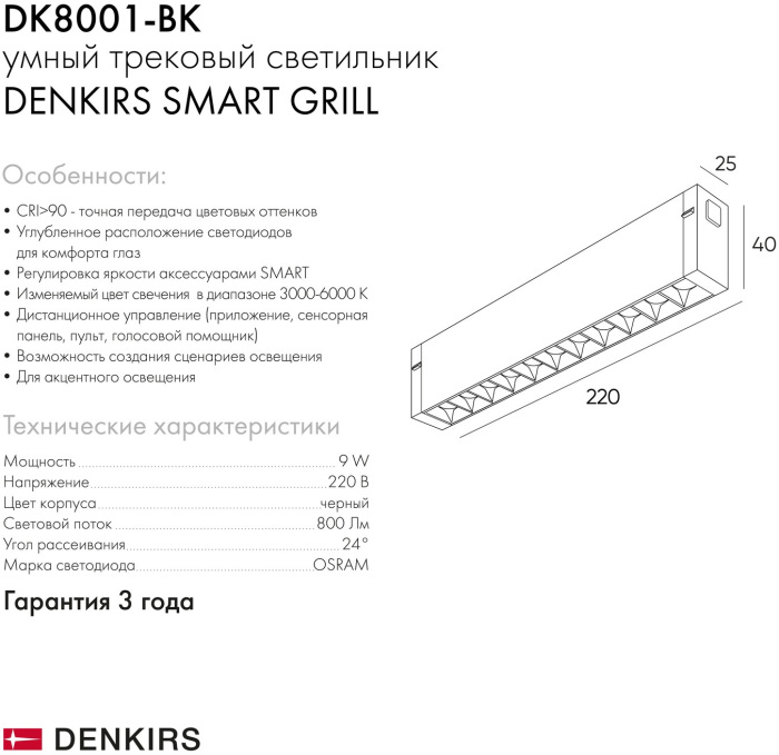 Светильник на шине Denkirs DK8001-BK