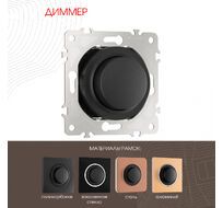 Диммер 500W Arte Milano 202.48-1.black