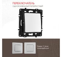 Переключатель одноклавишный перекрёстный 10AX 250V Arte Milano 217.34-1.silver