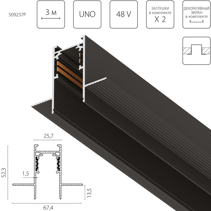 Трек 4-контактный встраиваемый со стыковочным пазом 48V 3м (Заглушки и декоративный экран в комплекте) Lightstar Uno Pro 509237P_LS