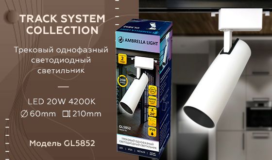 Трековый однофазный светодиодный светильник Ambrella light GL GL5852_AMB