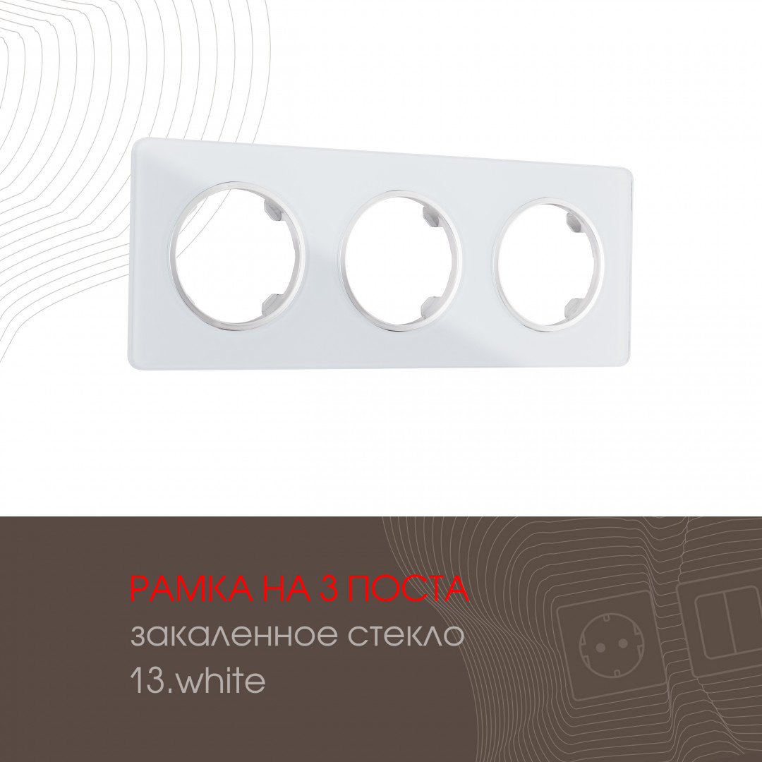 Рамка из закаленного стекла на 3 поста Arte Milano 502.13-3.white