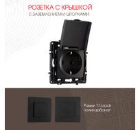 Розетка с заземлением шторками и защитной крышкой 16A 250V Arte Milano 217.41-1.black
