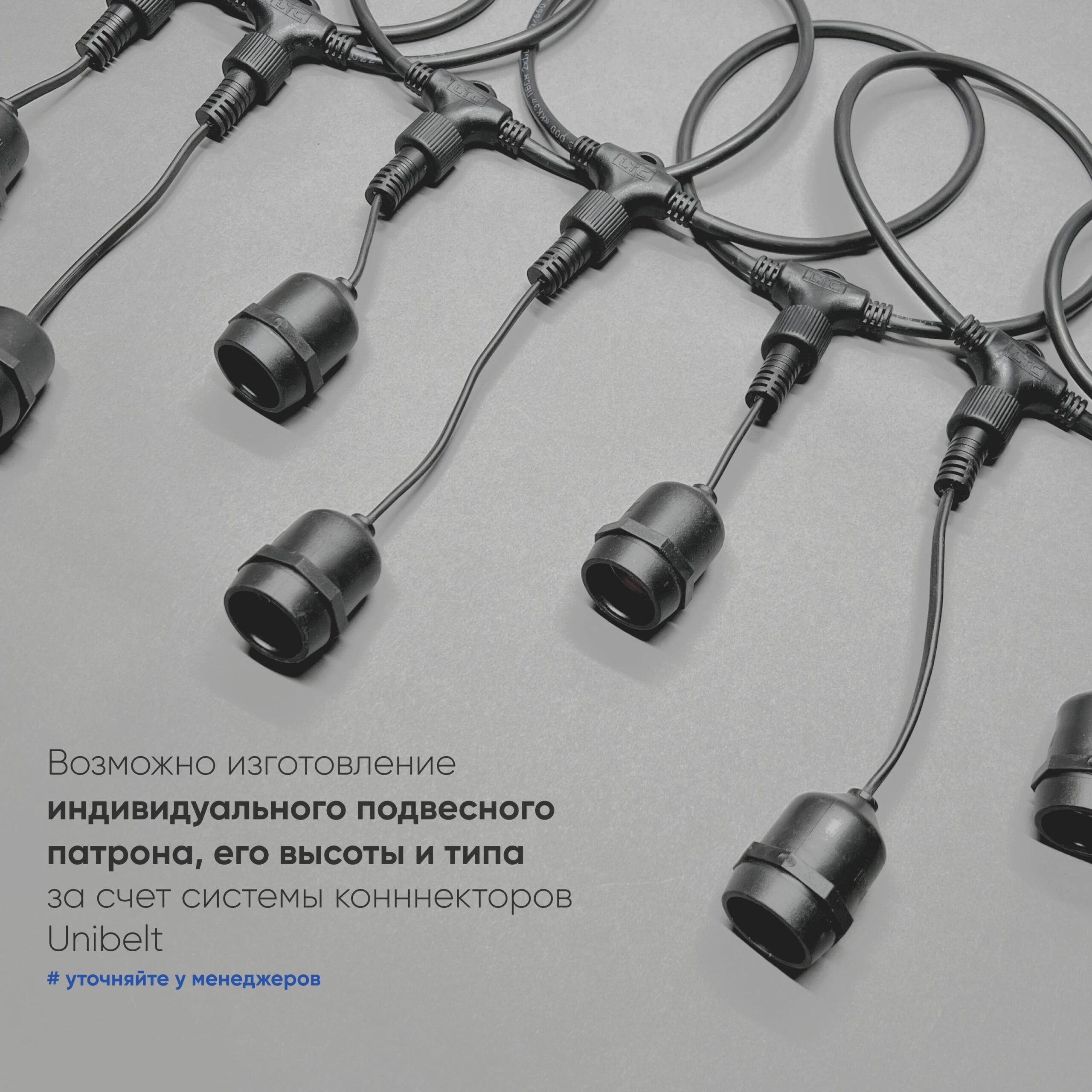 Белт-Лайт UNIBELT 10м, Провод Черный Каучук, Шаг 50 см, 20 Подвесных Патронов, IP65 LTC UBL10m/20L-1 UBL10m/20L-1