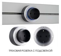 Трековая розетка Arte Milano track-sockets 397952TS/ES Silver
