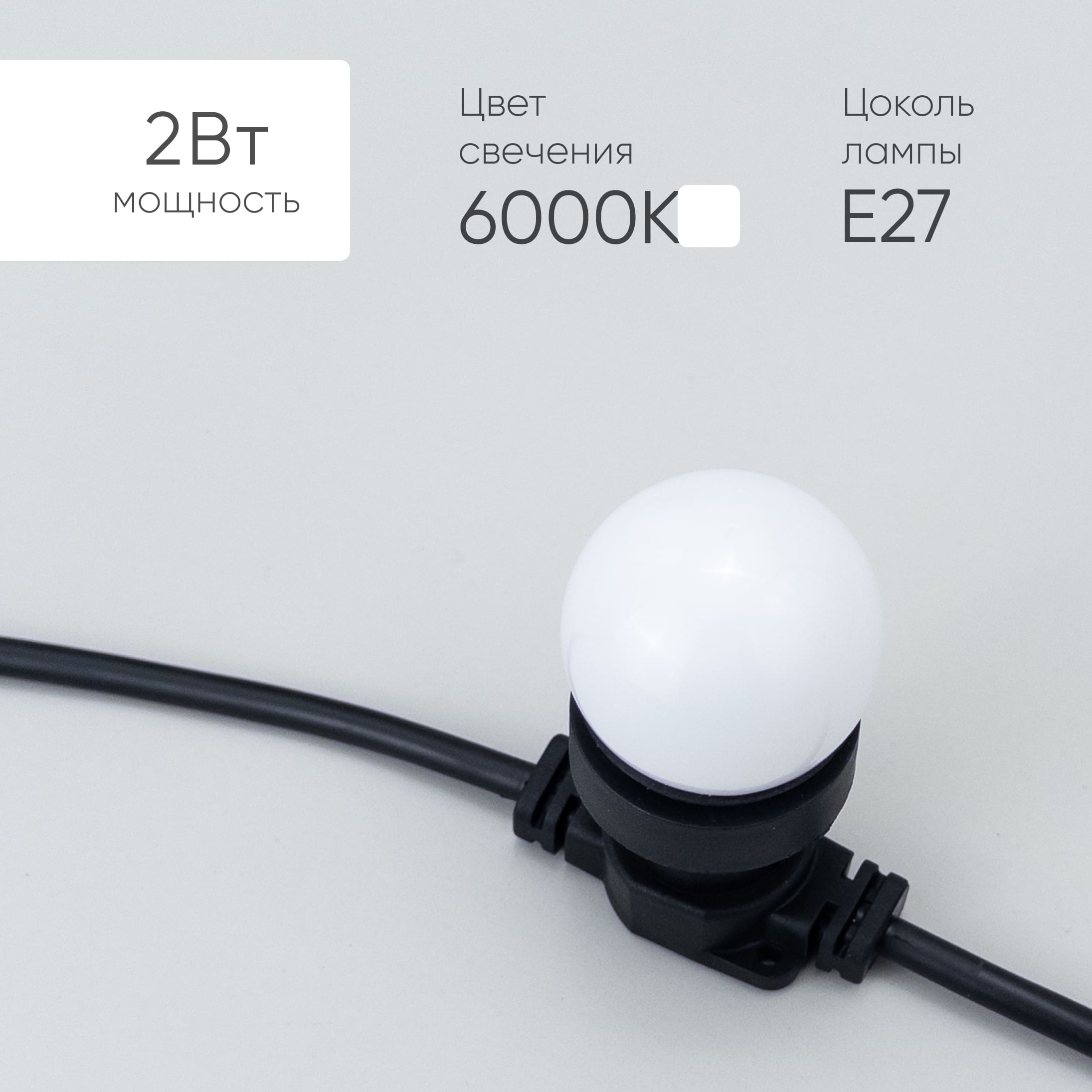 Лампа шар, E27, 4.5см, белый LAMP1-2W