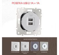 Розетка USB 2.1А+1А Arte Milano 202.46-1.silver