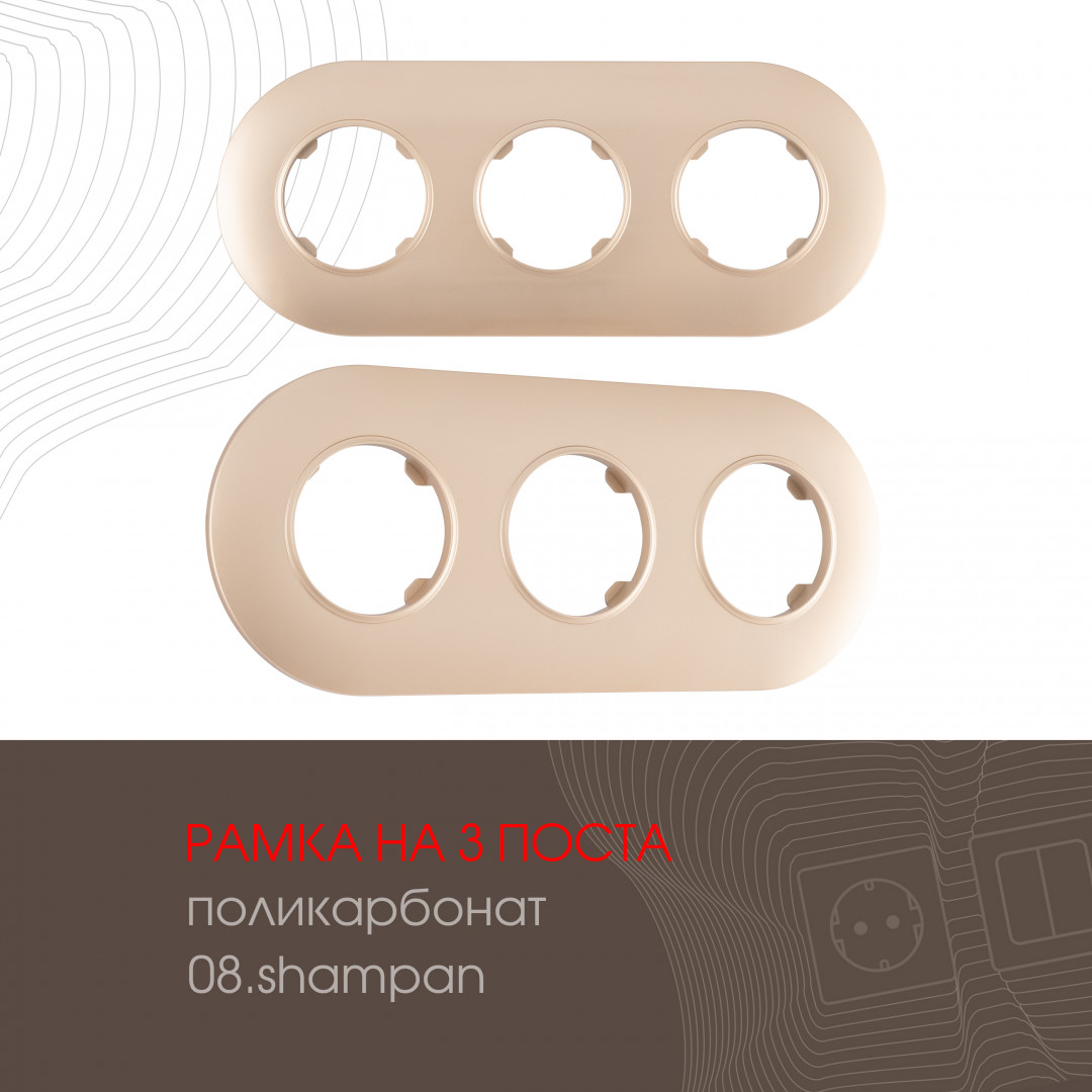 Рамка из поликарбоната на 3 поста Arte Milano 502.08-3.shampan