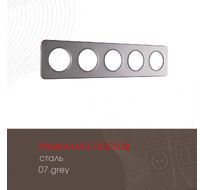 Рамка из стали на 5 постов Arte Milano 502.07-5.grey