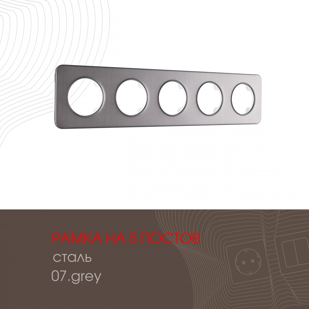 Рамка из стали на 5 постов Arte Milano 502.07-5.grey