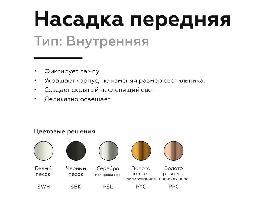 Насадка передняя для корпуса светильника DIY SPOT N6113_AMB