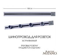Шинопровод встраиваемый Arte Milano track-sockets 385201TBB/100 Grey