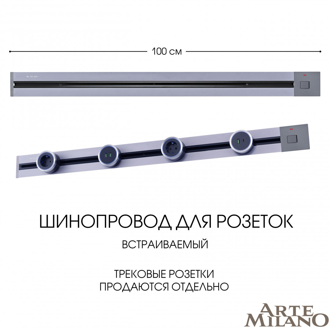 Шинопровод встраиваемый Arte Milano track-sockets 385201TBB/100 Grey