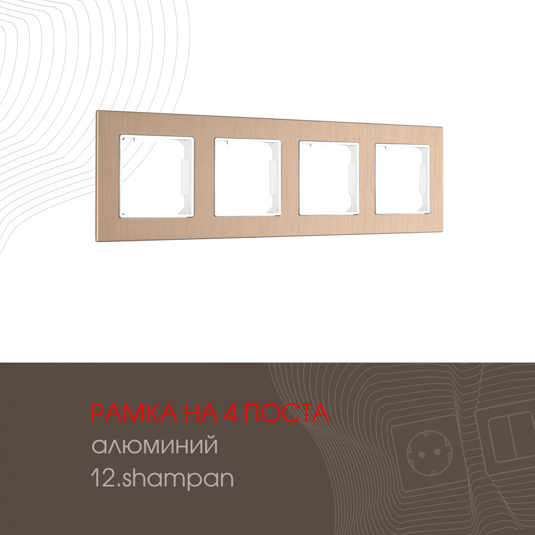 Рамка из алюминия на 4 поста Arte Milano 503.12-4.shampan