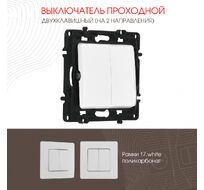 Выключатель двухклавишный проходной (на 2 направления) 10AX 250V Arte Milano 217.32-2.white