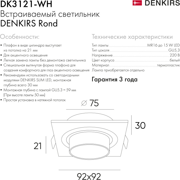 Встраиваемый светильник Denkirs DK3121-WH