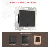 Выключатель жалюзи 10A 250V Arte Milano 203.38-2.black