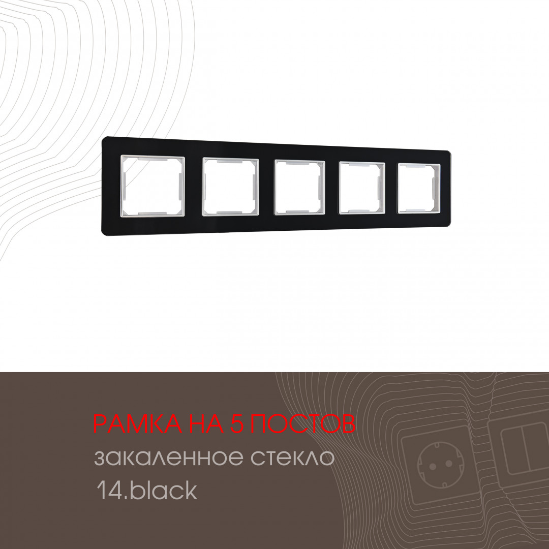 Рамка из закаленного стекла на 5 постов Arte Milano 503.14-5.black