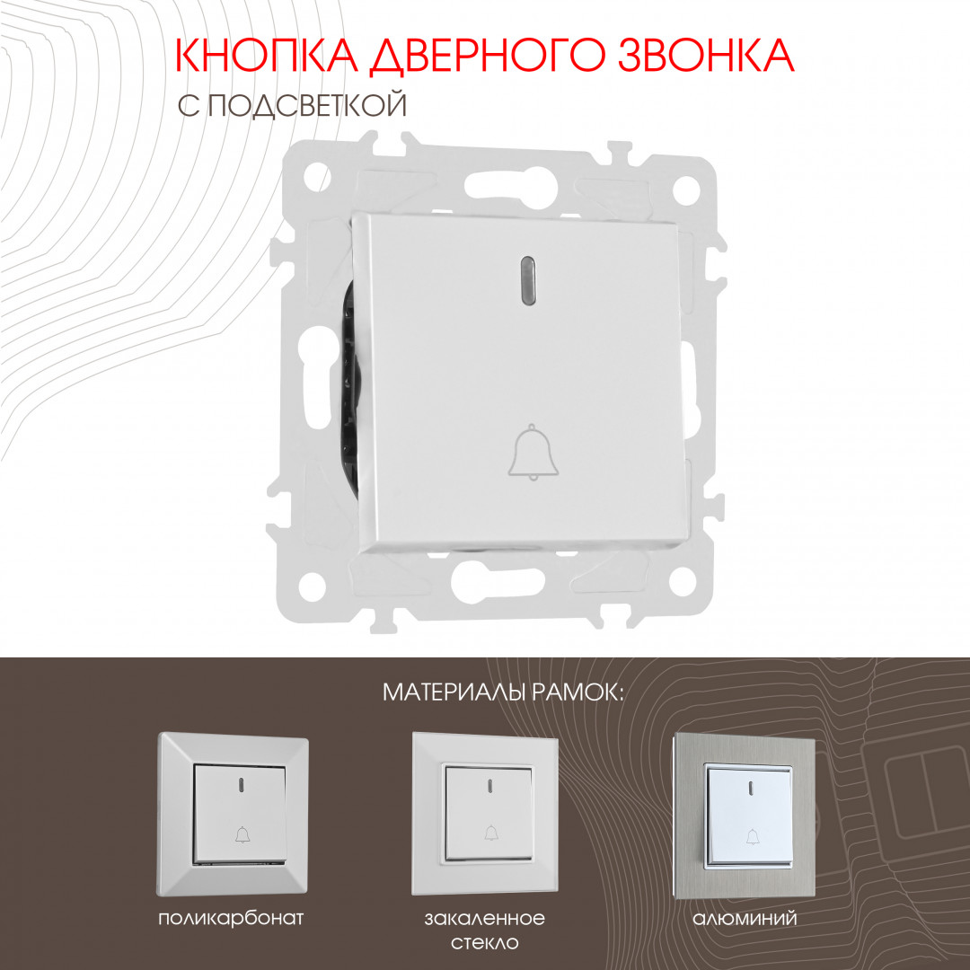 Кнопка дверного звонка с подсветкой 10A 250V Arte Milano 203.37-1.silver