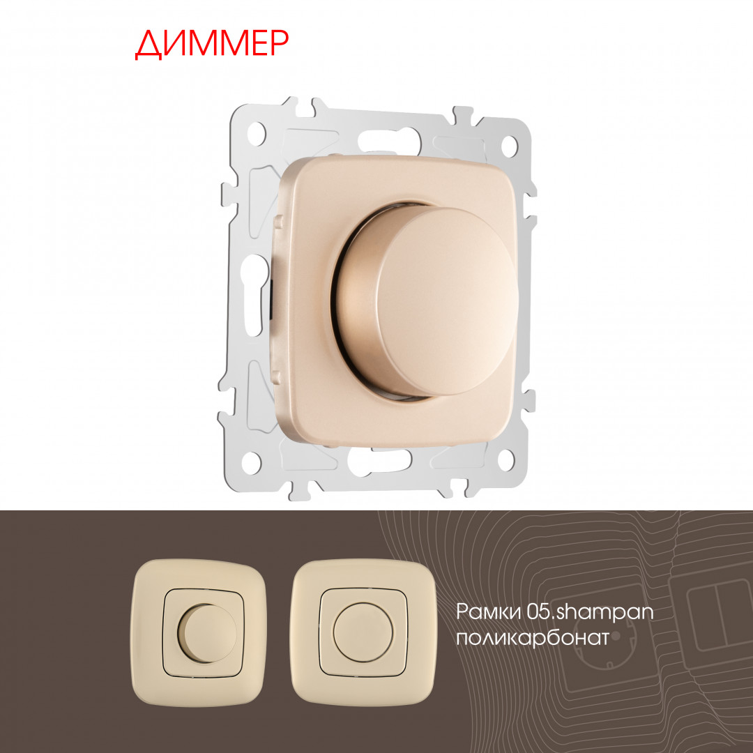 Диммер 500W Arte Milano 205.48-1.shampan