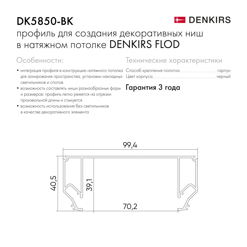 Профиль для декоративных ниш и потолков Denkirs Flod DK5850-BK