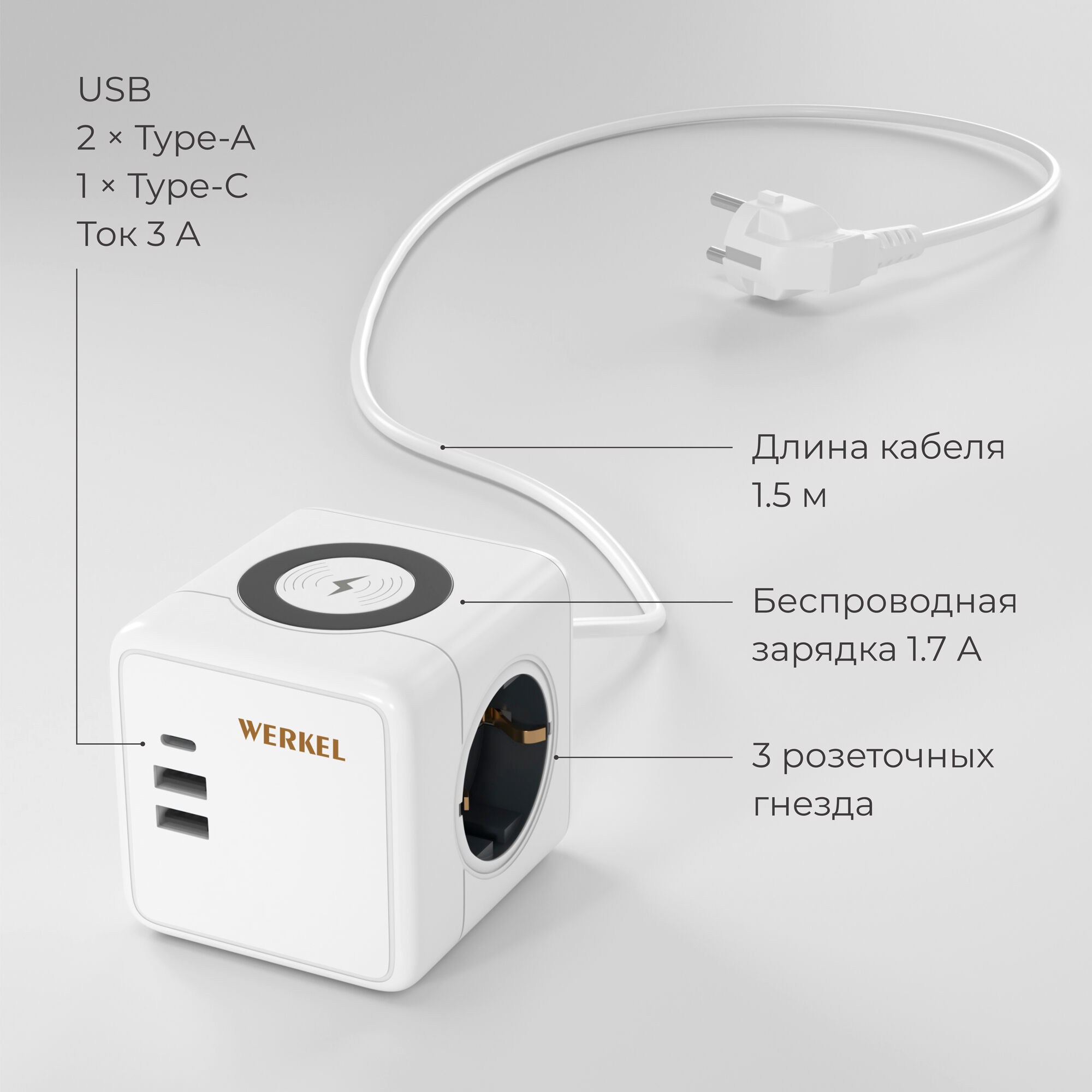 Розеточный блок 3-местный + 3 USB + беспроводная зарядка Werkel a066454_WR