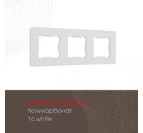 Рамка из поликарбоната на 3 поста Arte Milano 502.16-3.white