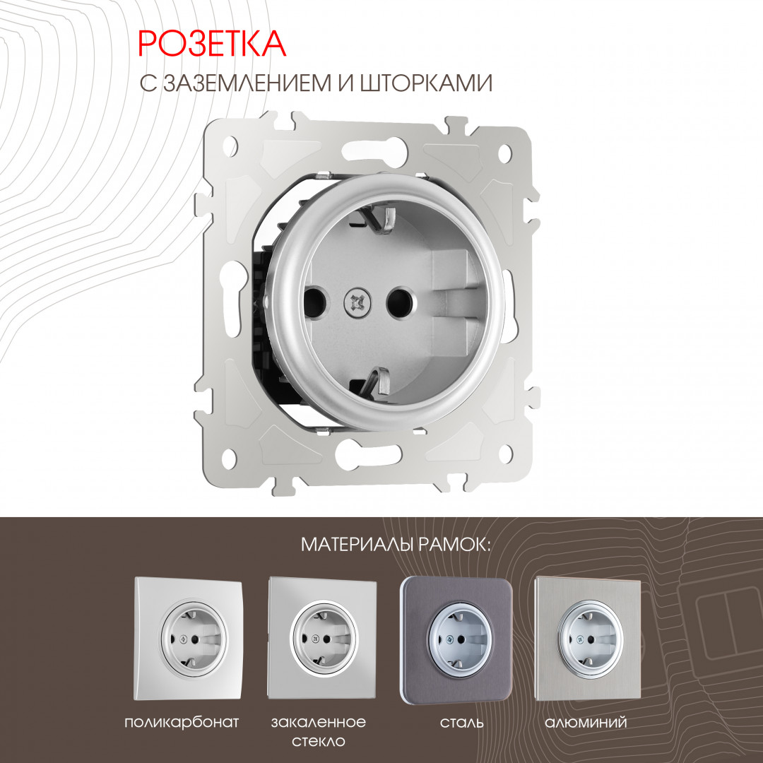 Розетка с заземлением и шторками 16A 250V Arte Milano 202.40-1.silver