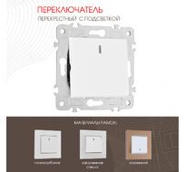 Переключатель одноклавишный перекрёстный с подсветкой 10AX 250V Arte Milano 203.35-1.white