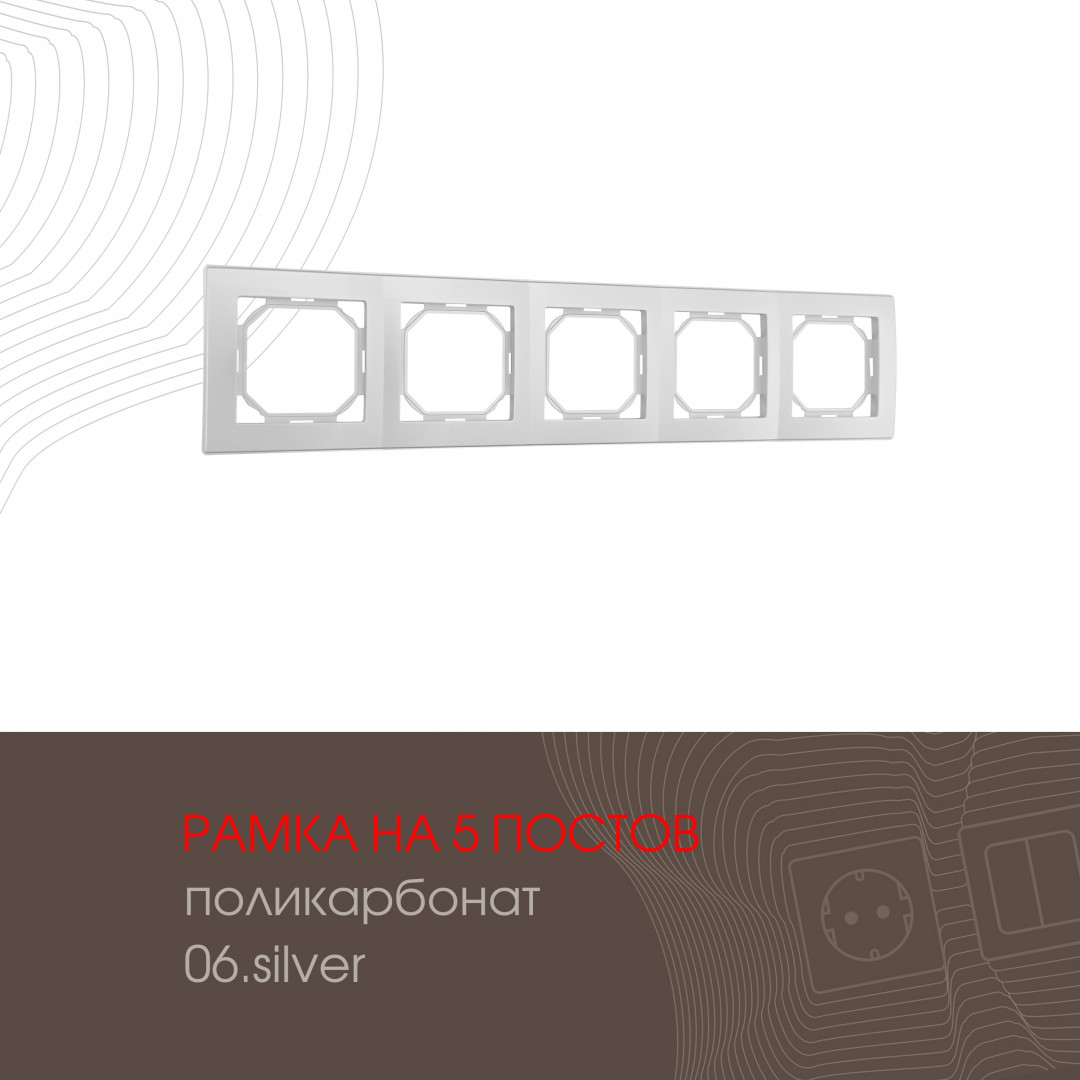 Рамка из поликарбоната на 5 постов Arte Milano 503.06-5.silver