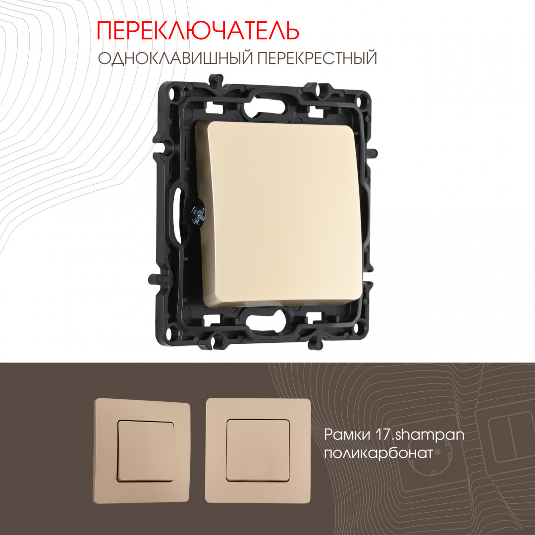 Переключатель одноклавишный перекрёстный 10AX 250V Arte Milano 217.34-1.shampan
