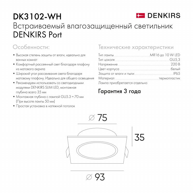 Влагозащищенный встраиваемый светильник Denkirs DK3102-WH