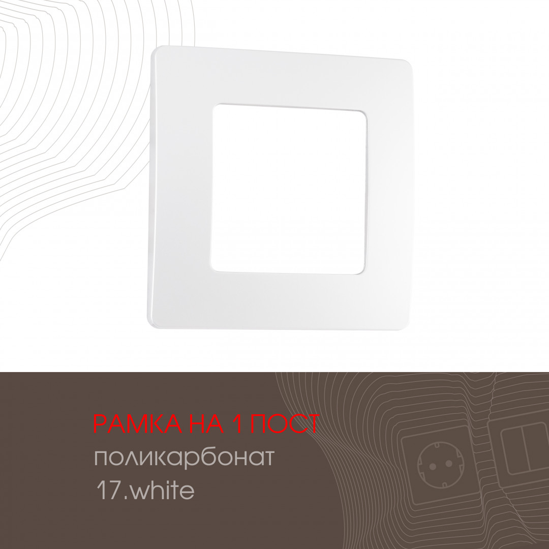 Рамка из поликарбоната на 1 пост Arte Milano 517.17-1.white