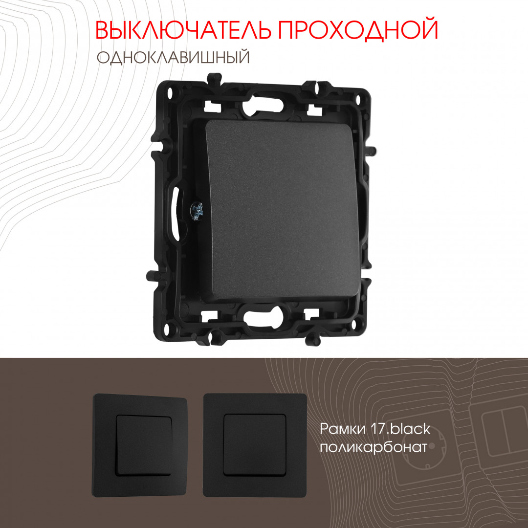 Выключатель одноклавишный проходной (на 2 направления) 10AX 250V Arte Milano 217.32-1.black