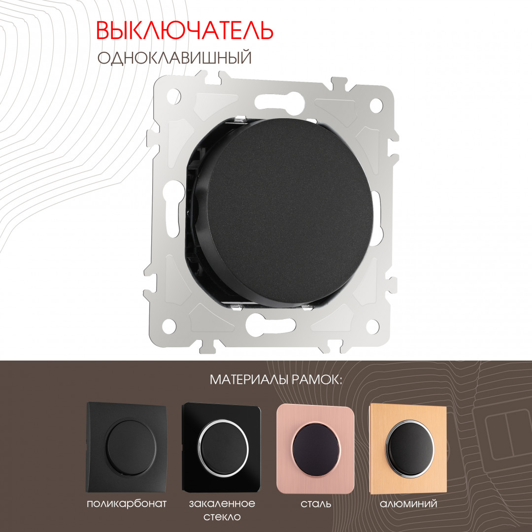 Выключатель одноклавишный 10AX 250V Arte Milano 202.30-1.black