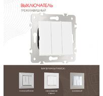 Выключатель трёхклавишный 10AX 250V Arte Milano 203.30-3.white